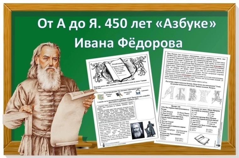 14 марта - 450-летие со дня выхода первой «Азбуки» (печатной книги для обучения письму и чтению) Ивана Фёдорова (1574).