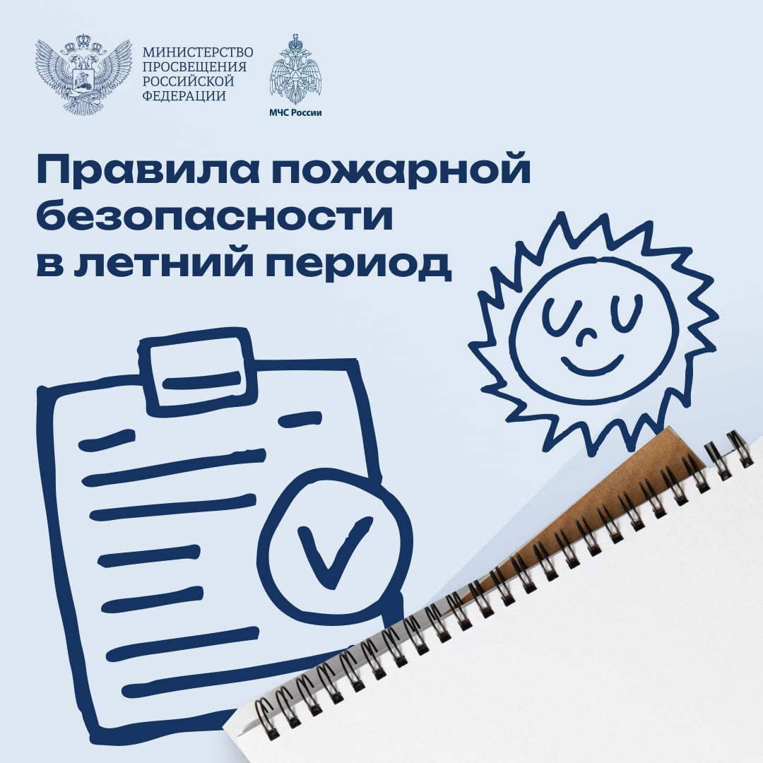 Правила пожарной безопасности в летний период!.